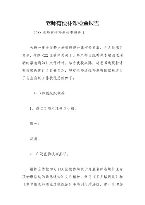 教师有偿补课检查报告