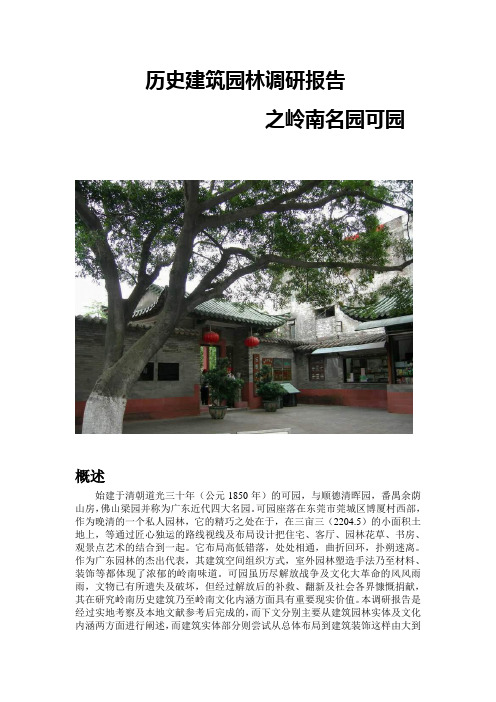 历史建筑园林调研报告(可园)