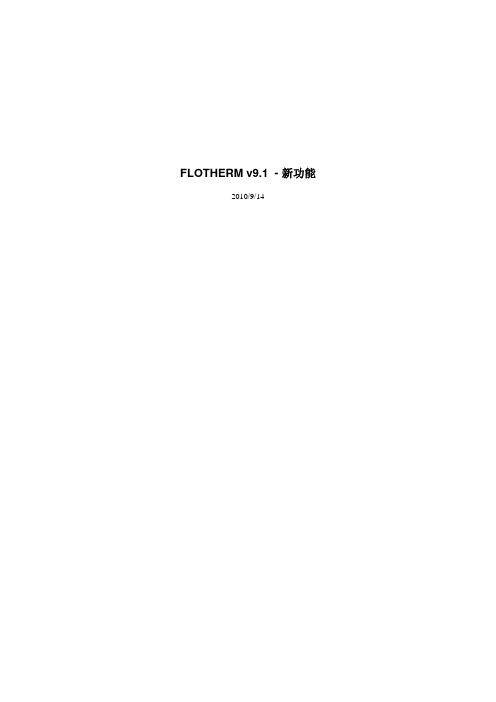 FloTHERM软件学习视频9.1