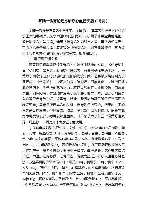 罗陆一伤寒论经方治疗心血管疾病（摘录）