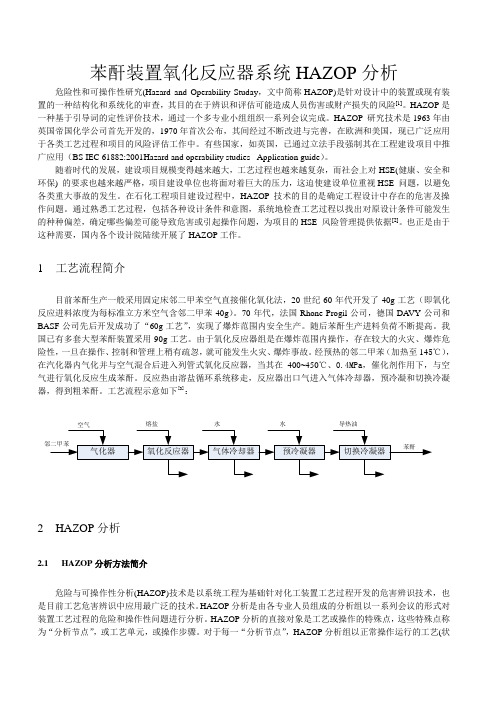 苯酐氧化HAZOP分析