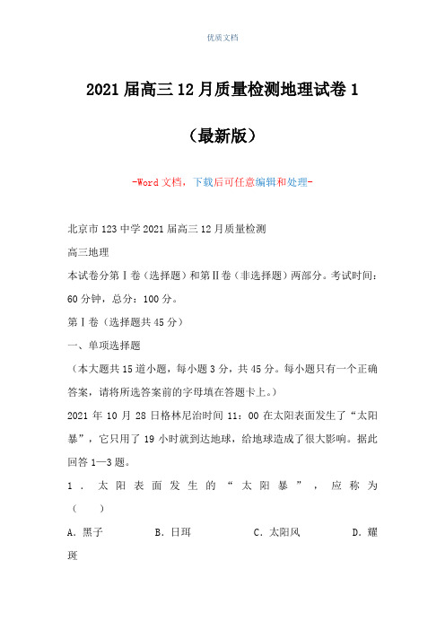 2021届高三12月质量检测地理试卷1(Word可编辑版)