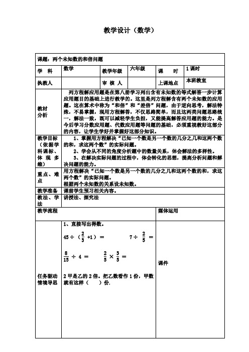 六年级上册数学教学设计之两个未知数的和倍问题