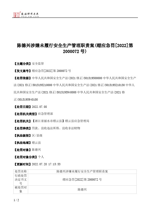 陈德兴涉嫌未履行安全生产管理职责案(缙应急罚[2022]第2000072号)