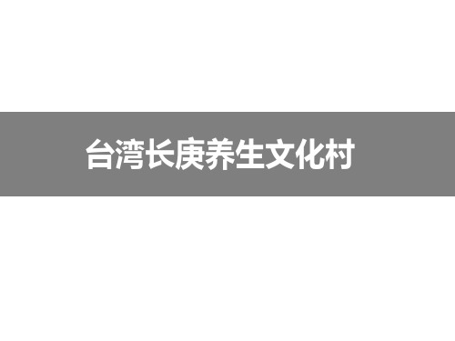 养老地产经典案例台湾长庚养生文化村研究分析