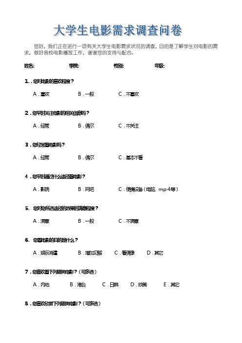 大学生电影需求调查问卷