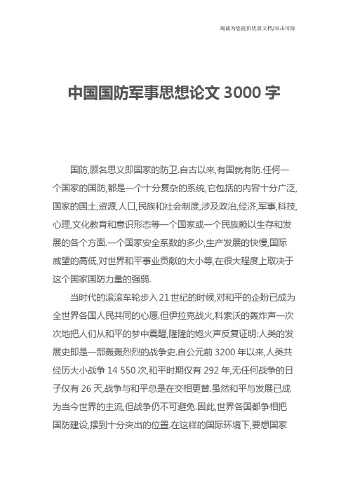 中国国防军事思想论文3000字