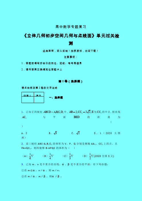 立体几何初步空间几何与点线面午练专题练习(五)带答案人教版高中数学高考真题汇编