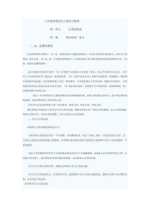 八年级思想政治上册复习提纲第一单元 让爱驻我家第一课 相亲相爱一家人一