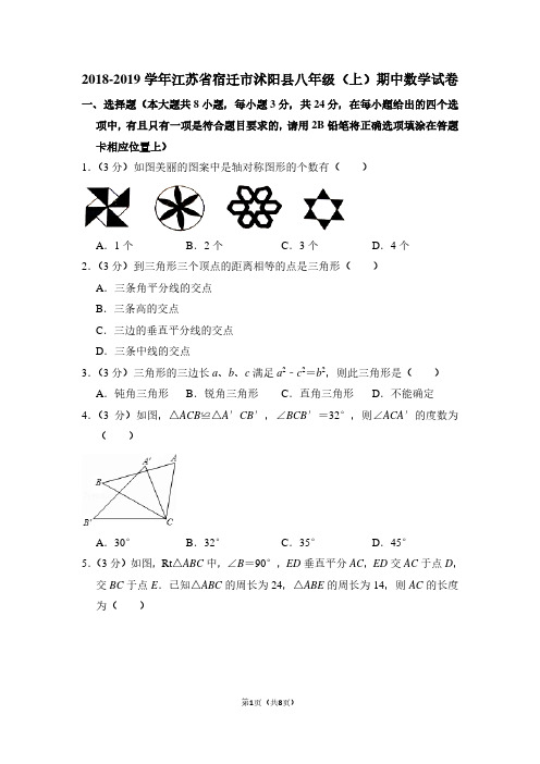 2018-2019学年江苏省宿迁市沭阳县八年级(上)期中数学试卷