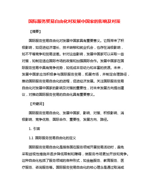 国际服务贸易自由化对发展中国家的影响及对策