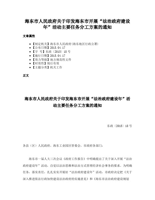 海东市人民政府关于印发海东市开展“法治政府建设年”活动主要任务分工方案的通知