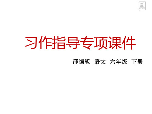 部编版小学语文六年级下册第一单元习作指导:家乡的风俗