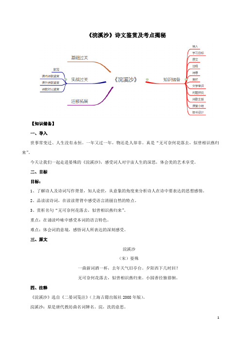 初中语文八年级上册-《浣溪沙(一曲新词酒一杯)》诗文鉴赏及考点揭秘(原卷版)