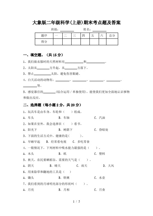 大象版二年级科学(上册)期末考点题及答案