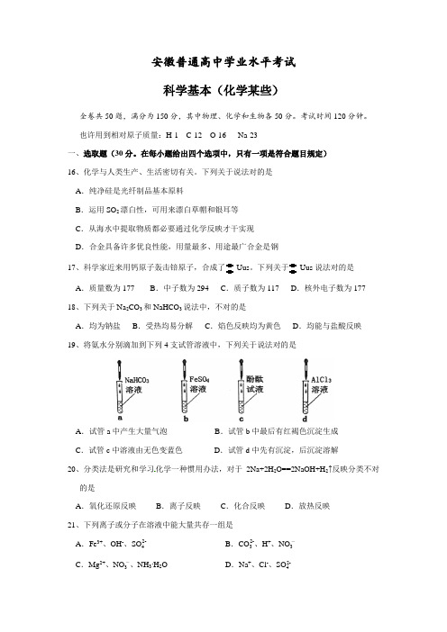 2021年安徽省普通高中学业水平测试科学基础化学试题及参考答案版