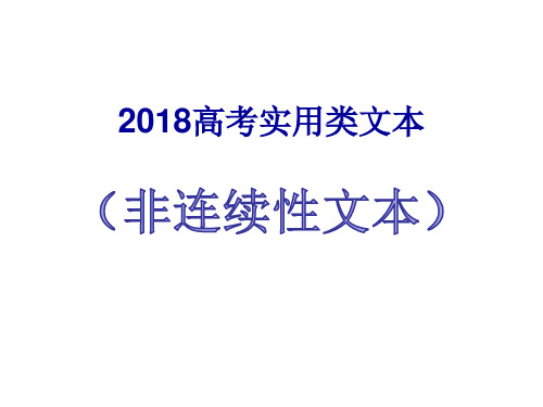 2018高考非连续性文本实用类文本答题技巧