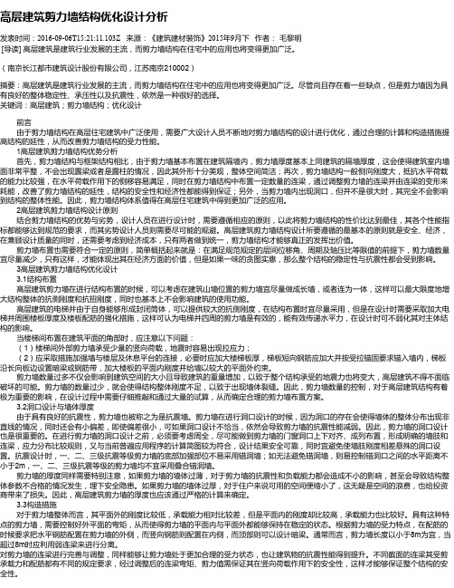 高层建筑剪力墙结构优化设计分析