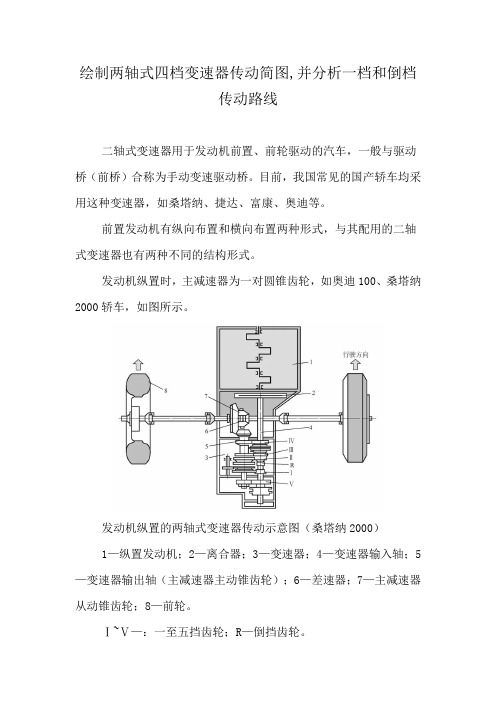 绘制两轴式四档变速器传动简图,并分析一档和倒档传动路线