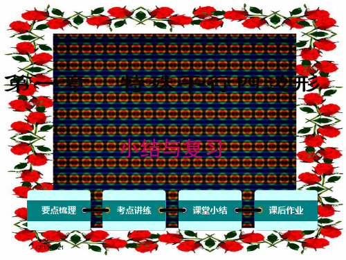 九年级数学上册 第一章 特殊平行四边形小结与复习教学课件上册数学课件