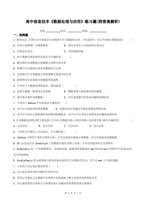 高中信息技术《数据处理与应用》练习题(附答案解析)