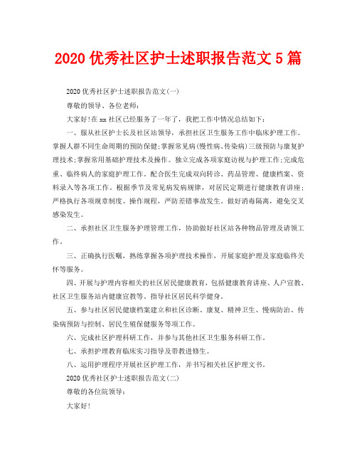 2020优秀社区护士述职报告范文5篇