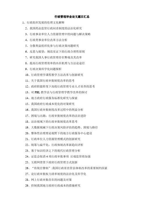 行政管理毕业论文题目汇总