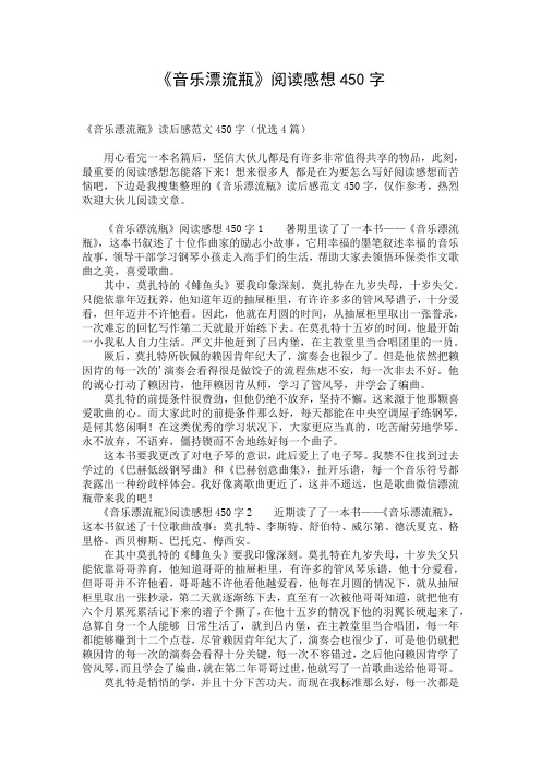 《音乐漂流瓶》阅读感想450字