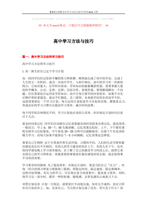 【最新文档】高中学习方法与技巧-实用word文档 (17页)