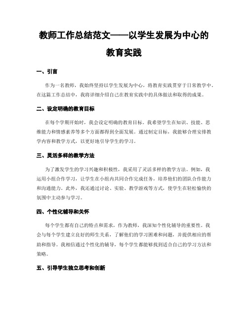 教师工作总结范文——以学生发展为中心的教育实践