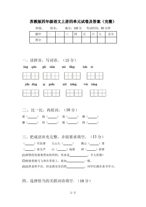 苏教版四年级语文上册四单元试卷及答案(完整)