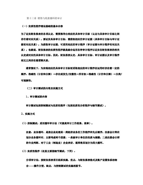 第十三章  销售与收款循环的审计.