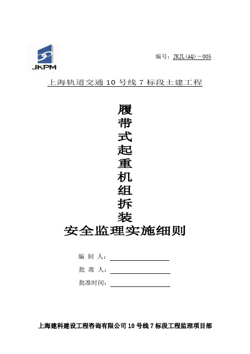 履带式起重机组、拆装安全监理实施细则