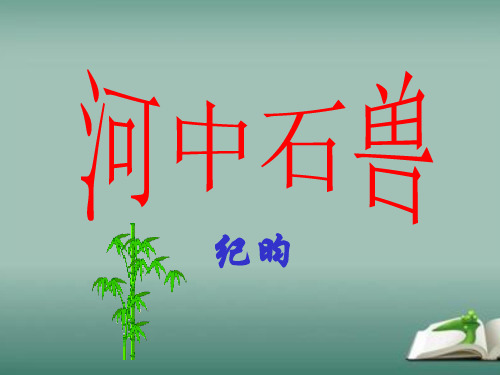 部编人教版初中语文七年级下册《河中石兽》课件