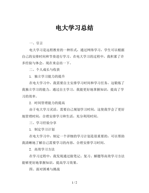 电大学习总结