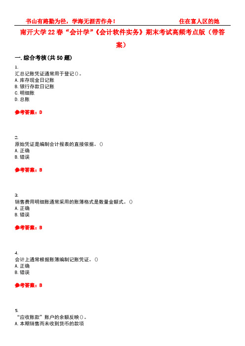 南开大学22春“会计学”《会计软件实务》期末考试高频考点版(带答案)试卷号：2