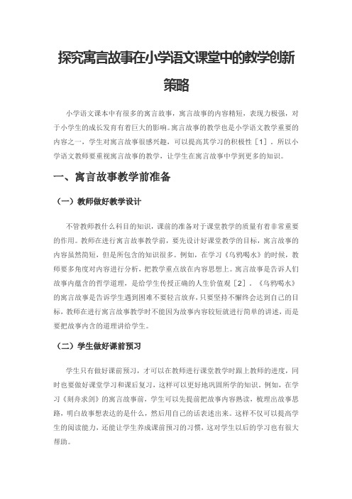 探究寓言故事在小学语文课堂中的教学创新策略