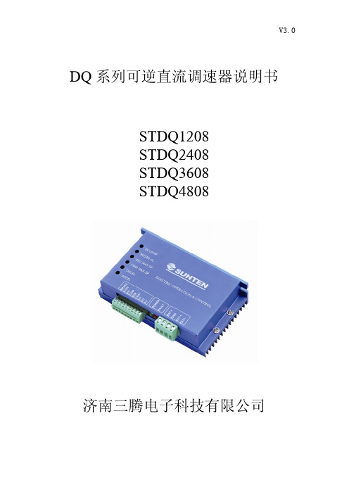 DQ系列可逆直流调速器说明书STDQ1208STDQ2408STDQ3608