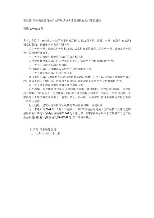 财政部 国家税务总局关于房产税城镇土地使用税有关问题的通知