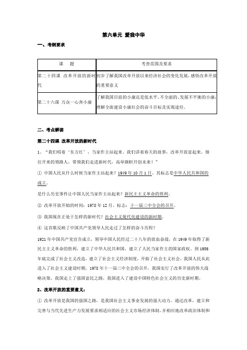 思想品德：第六单元《爱我中华》复习教案(苏教版七年级下)