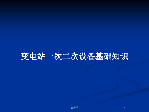 变电站一次二次设备基础知识PPT教案