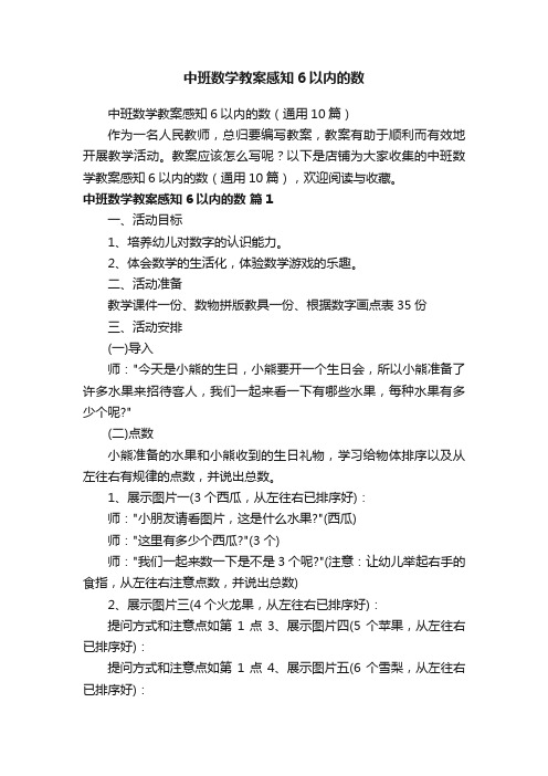 中班数学教案感知6以内的数