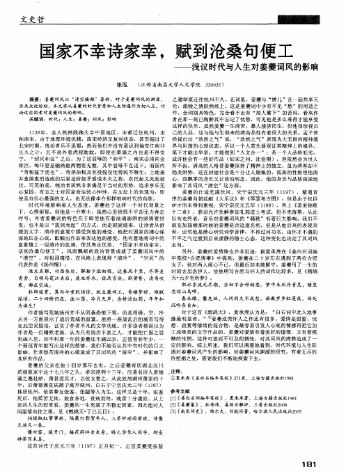 国家不幸诗家幸,赋到沧桑句便工——浅议时代与人生对姜夔词风的影响