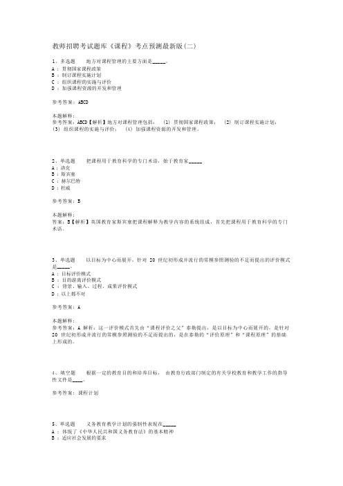 教师招聘考试题库《课程》考点预测最新版(二)