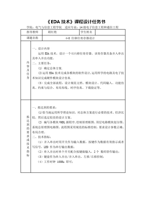 4-8 位移位寄存器设计任务书