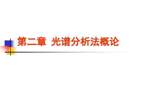 光谱分析法概论(1)