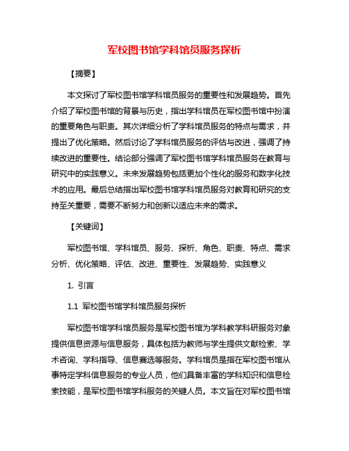 军校图书馆学科馆员服务探析