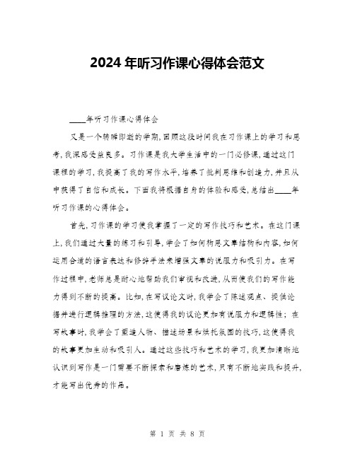 2024年听习作课心得体会范文(三篇)