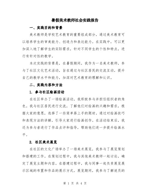 暑假美术教师社会实践报告