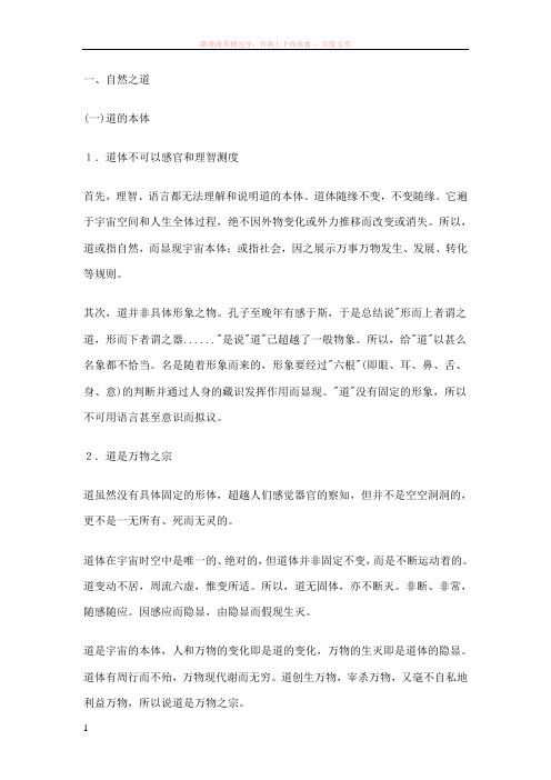 对老子的自然之道、治国之道和修身之道作如下述说 (1)